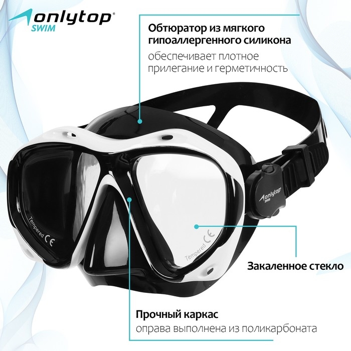Маска для дайвинга ONLYTOP, цвет чёрный/белый Маска для дайвинга ONLYTOP, цвет чёрный/белый