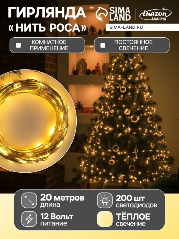 Гирлянда &laquo;Нить&raquo; 20 м, роса, IP20, серебристая нить, 200 LED, свечение тёплое белое, 12 В