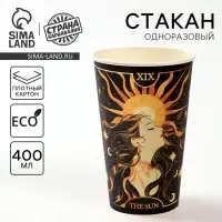 Стакан одноразовый бумажный для кофе &laquo;Таро Солнце&raquo;, 400 мл