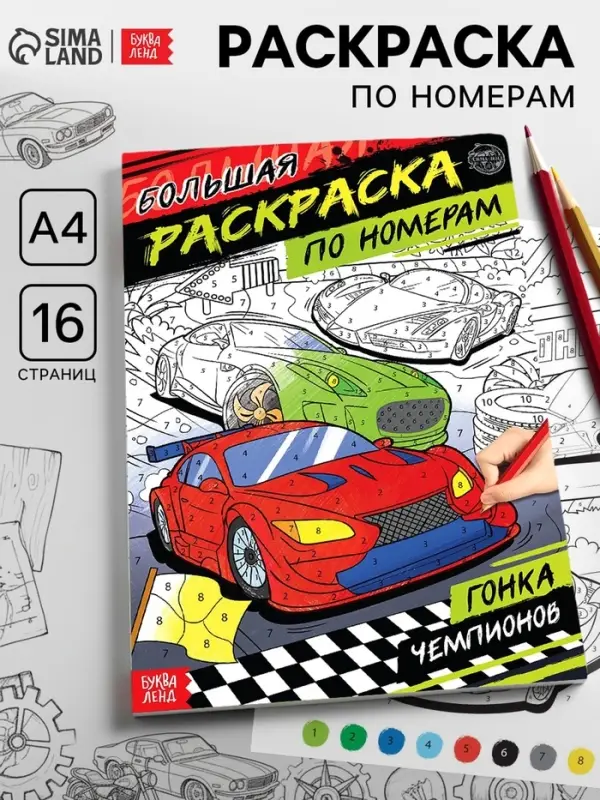 Раскраска по номерам &laquo;Гонка чемпионов&raquo;, 16 стр., формат А4