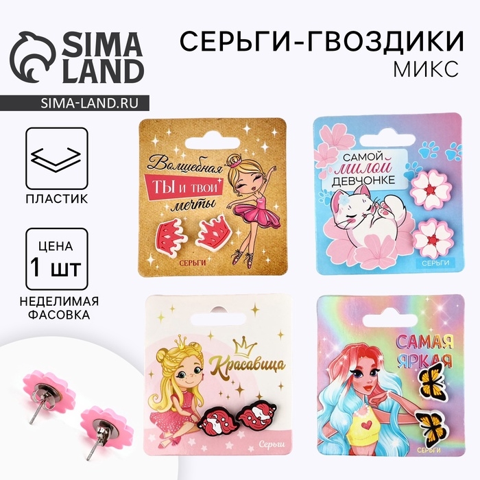 Серьги гвоздики детские Серьги гвоздики детские "Красивой", МИКС