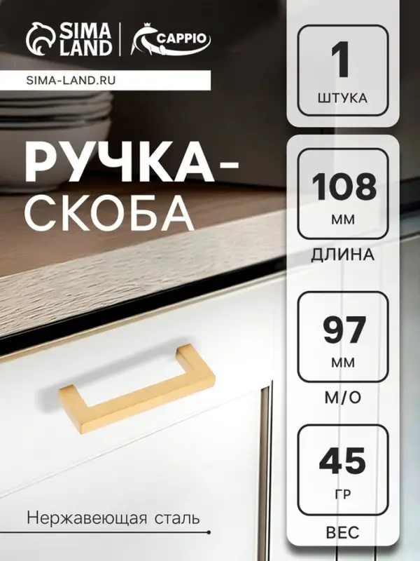 Ручка-скоба CAPPIO SQUARE RSC008, нержавеющая сталь, м/о 97 мм, цвет матовое золото