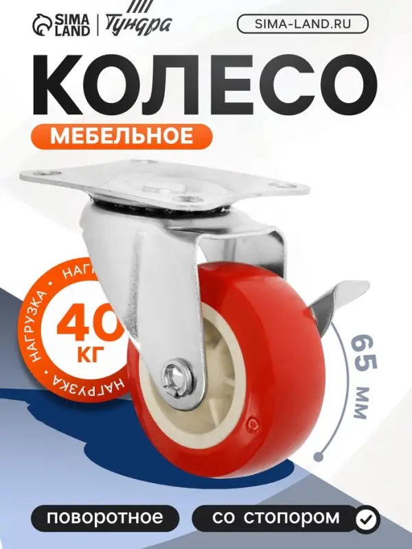Колесо мебельное, d=65 мм, на площадке, с фиксатором, 4 шт. TMP