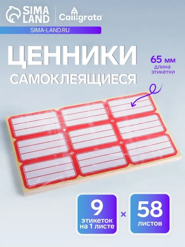 Набор 58 листов: ценники самоклеящиеся, 34&times;65 мм, 9 штук на 1 листе