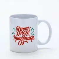 Кружка керамическая новогодняя «Уютного праздника», 320 мл