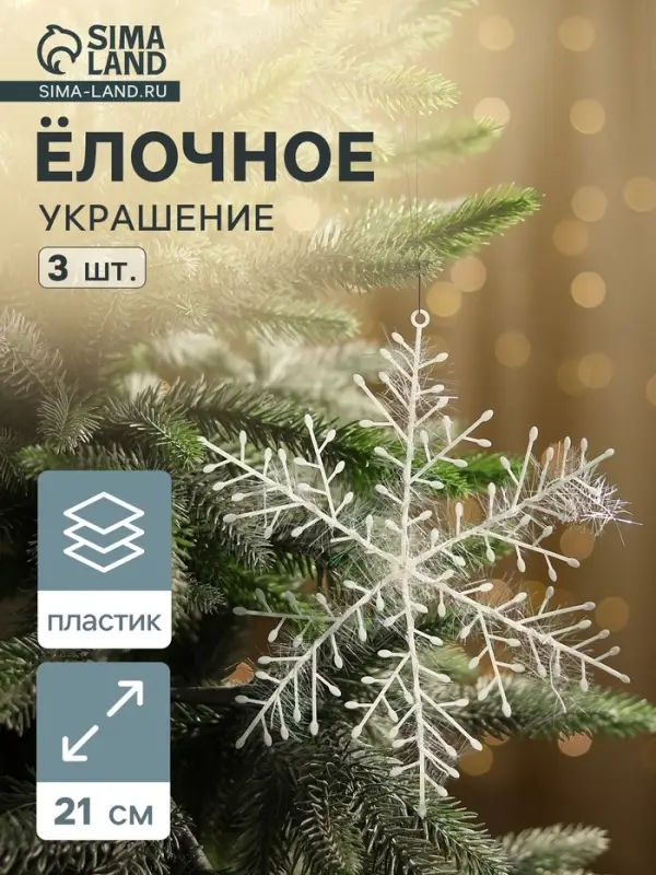 Ёлочные игрушки набор 3 шт. &laquo;Зимнее волшебство. Снежинка - пушинка&raquo;, d=21 см, белый