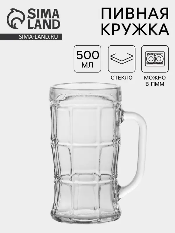 Пивная кружка &laquo;Прозрачная&raquo;, 500 мл, стекло