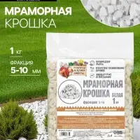 Мраморная крошка &laquo;Рецепты Дедушки Никиты&raquo;, отборная, белая, фр 5-10 мм, 1 кг