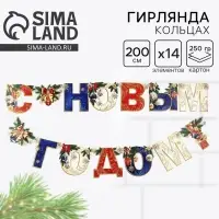 Гирлянда на люверсах новогодняя &laquo;С Новым годом!&raquo;, длина 200 см