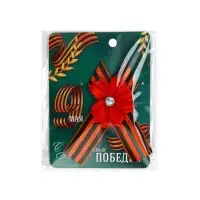 Георгиевская лента на 9 мая &laquo;С праздником победы&raquo;, 10.5&times;14 см