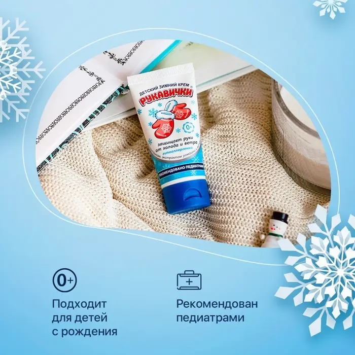 Крем для рук Детский  МОРОЗКО зимний, Рукавички  50мл Крем для рук Детский  МОРОЗКО зимний, Рукавички  50мл