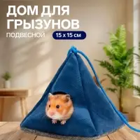 Подвесной домик для грызунов &laquo;Вигвам&raquo;, 15&times;15 см, мебельная ткань, флис, цвет МИКС
