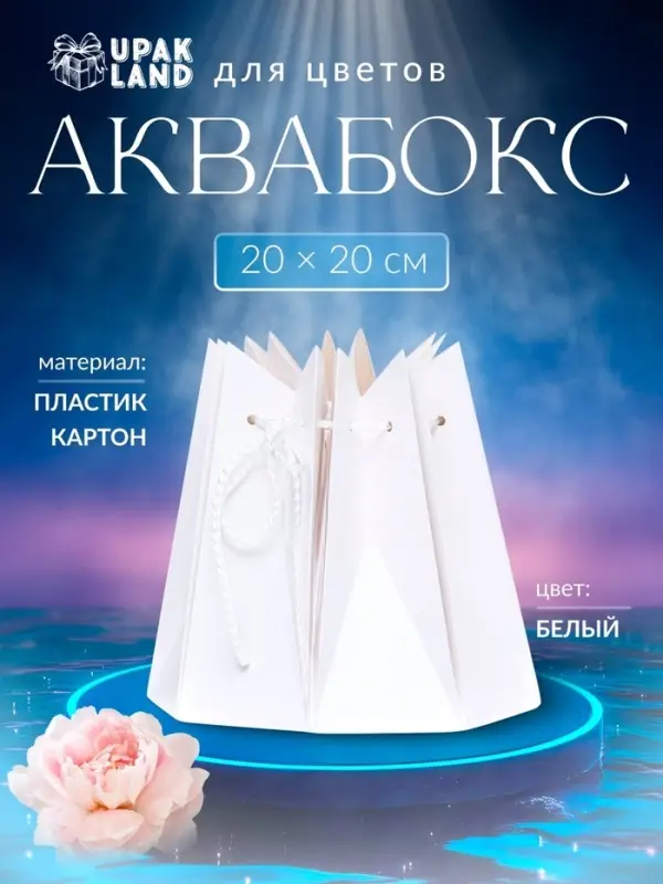 Аквабокс, упаковка, 20&times;20 см, Белый