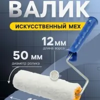 Валик ТУНДРА, искусственный мех, 180 мм, рукоятка d=6 мм, D=42 мм, ворс 12 мм