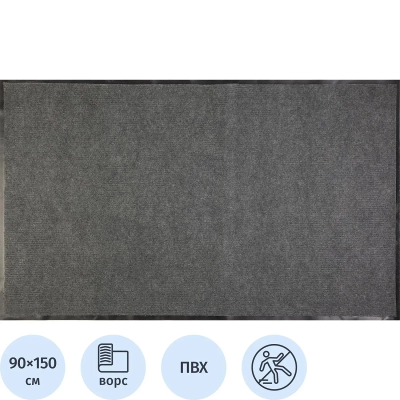 Коврик входной влаговпитывающий КОМФОРТ 90х150 см серый