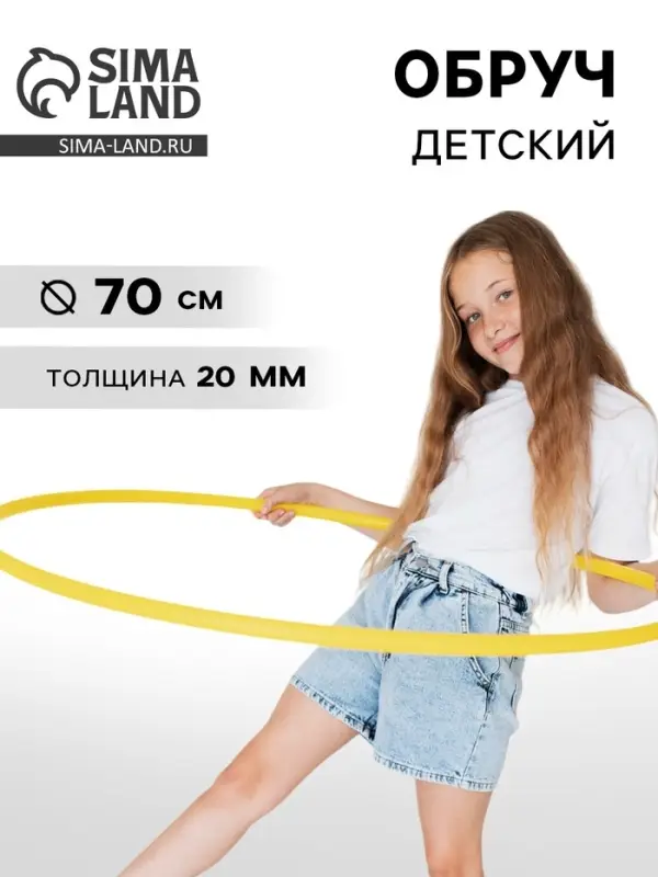 Обруч, диаметр 70 см, жёлтый
