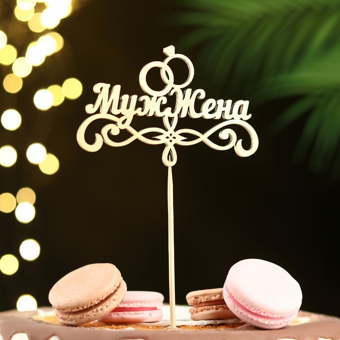 Топпер Топпер "Муж и жена" на подвесе, золотой Дарим Красиво