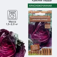 Семена Капуста краснокочанная &laquo;Красное сердце&raquo;, 0.1 г, &laquo;Поиск&raquo;