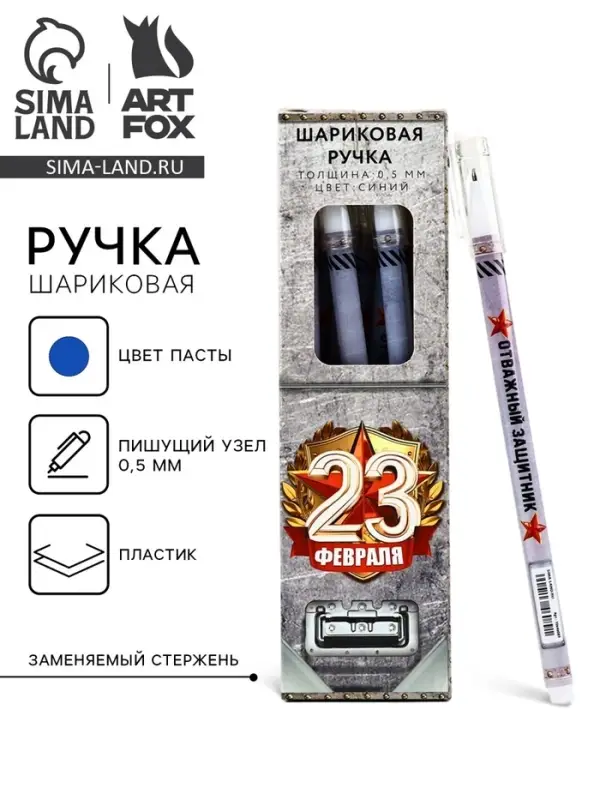 Ручка шариковая, пластик с колпачком, синяя паста, 0.5 мм «23 февраля» Ручка шариковая, пластик с колпачком, синяя паста, 0.5 мм «23 февраля»