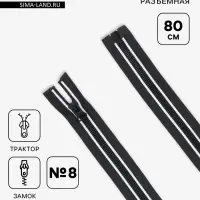 Молния &laquo;Трактор&raquo;, №8, разъёмная, замок автомат, 80 см, с белыми полосами, чёрная