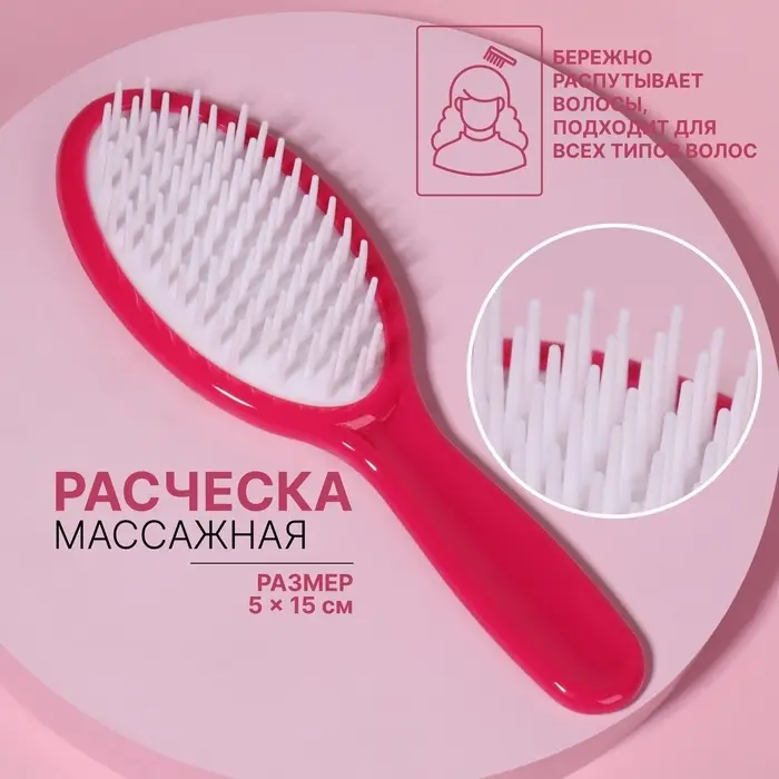 Расчёска массажная, 5×15 (±1) см, розовая
