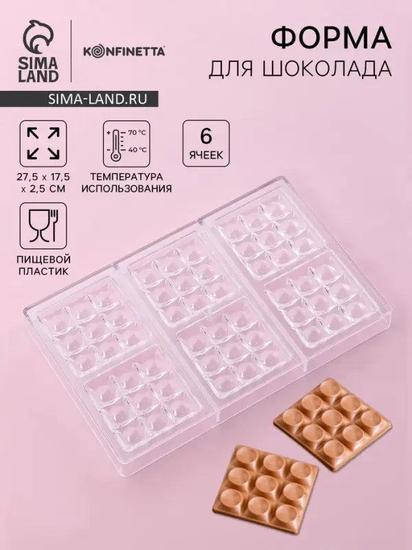 Форма для шоколада и конфет KONFINETTA &laquo;Поп-ит&raquo;, пластик, 6 ячеек 7&times;7 см, 27.5&times;17.5&times;2.5 см, прозрачная