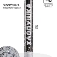 Хлопушка пневматическая &laquo;Прямоугольники&raquo;, серебряная фольга, 40 см