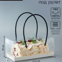 Коробка под рулет с ручками, белая, прозрачная крышка, 22.5&times;11&times;10 см