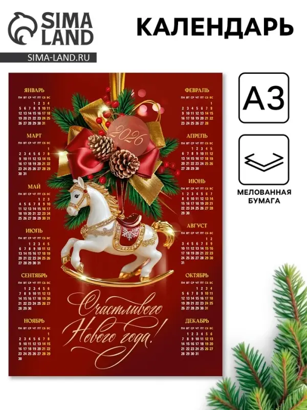 Календарь 2026 &laquo;Лошадка&raquo;, А3