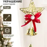 Украшение новогоднее &laquo;Зимнее волшебство. Колокольчики&raquo;, 9&times;22 см, со звездой, золотистое