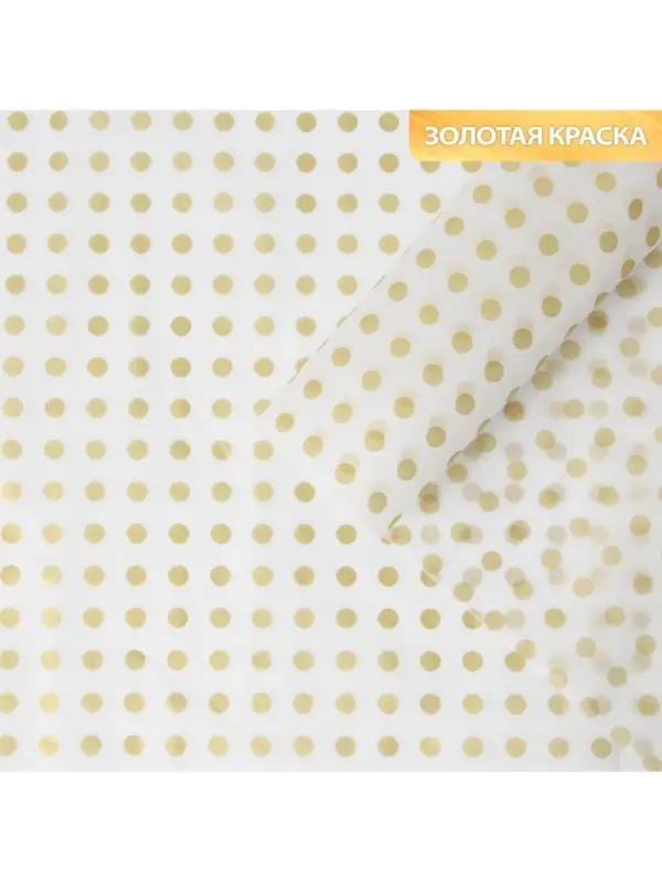Бумага упаковочная тишью &laquo;Золото, горох&raquo;, 50&times;70 см