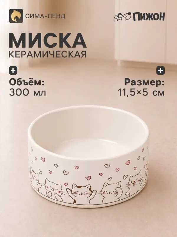 Миска &laquo;Любовь и кошки&raquo;, 300 мл, 11.5&times;11.5&times;5 см, керамика, белая
