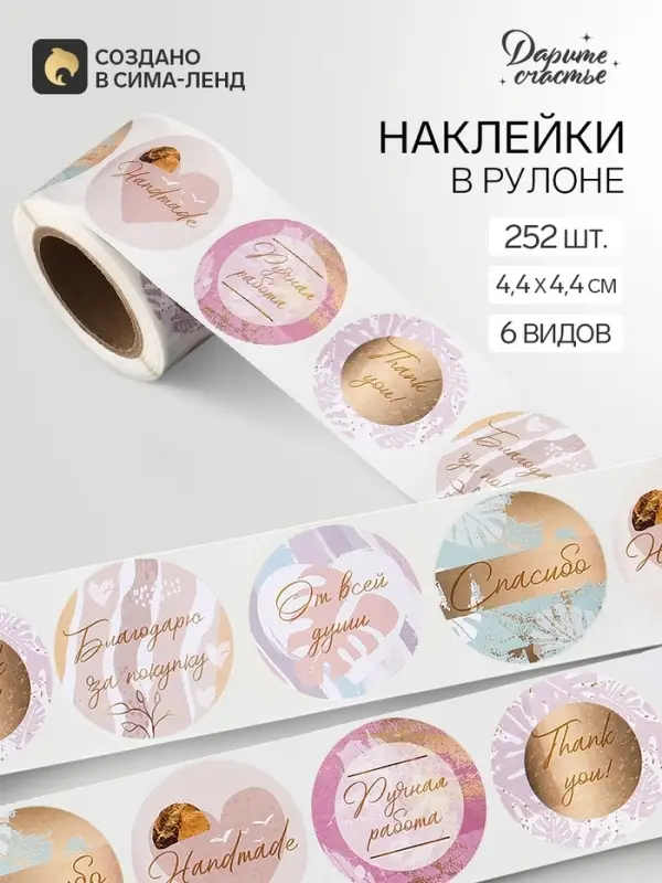 Наклейки для цветов и подарков «Благодарю», 4.4×4.4 см, набор 252 шт. Наклейки для цветов и подарков «Благодарю», 4.4×4.4 см, набор 252 шт.