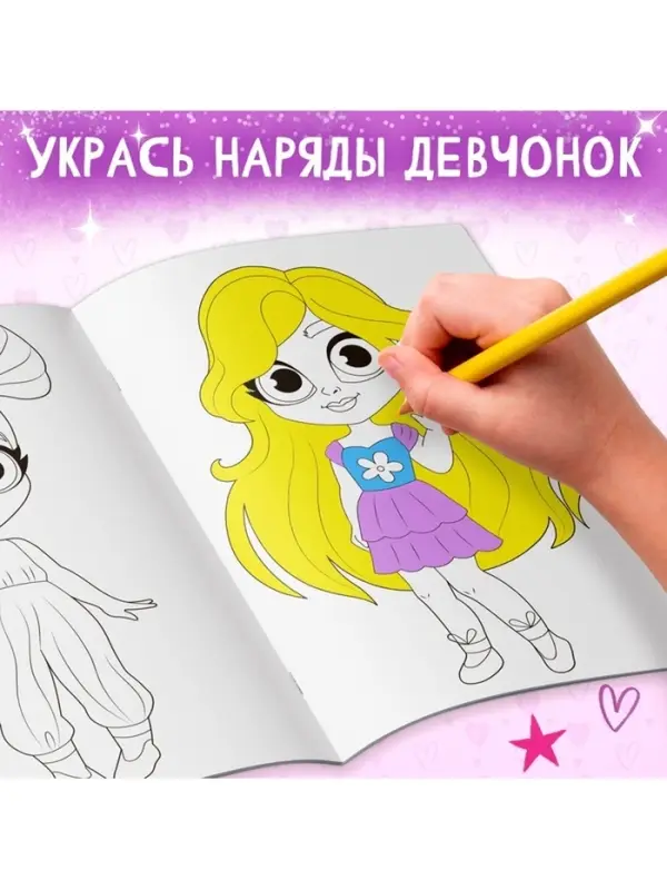 Раскраска &laquo;Маленькие модницы&raquo;, А4