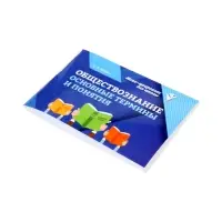 Обществознание, основные термины и понятия, Маркин С.А. 2026