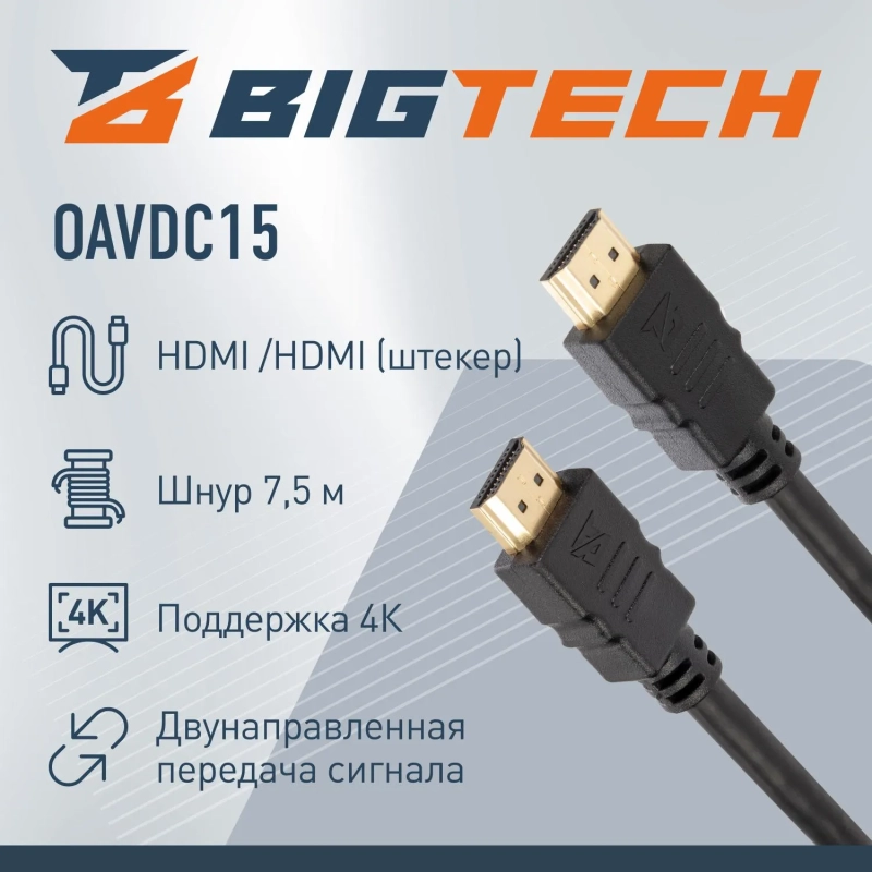 Кабель Bigtech (OAVDC15) HDMI 4K 2.0 M/M, 7,5м, чер