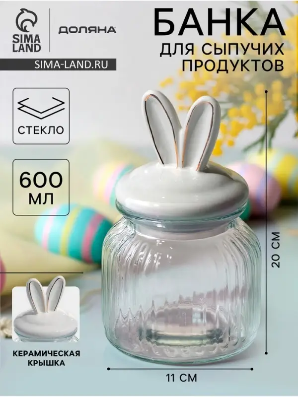 Банка для сыпучих Доляна &laquo;Зайка в золотом&raquo;, 600 мл, с керамической крышкой, стекло, прозрачная
