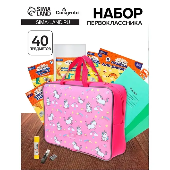 Набор первоклассника, 40 предметов, Calligrata &laquo;Единороги&raquo;, в папке