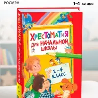 Хрестоматия для начальной школы, 1-4 класс