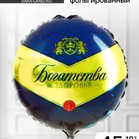Воздушный шар фольгированный 18" &laquo;Богатства и здоровья&raquo;