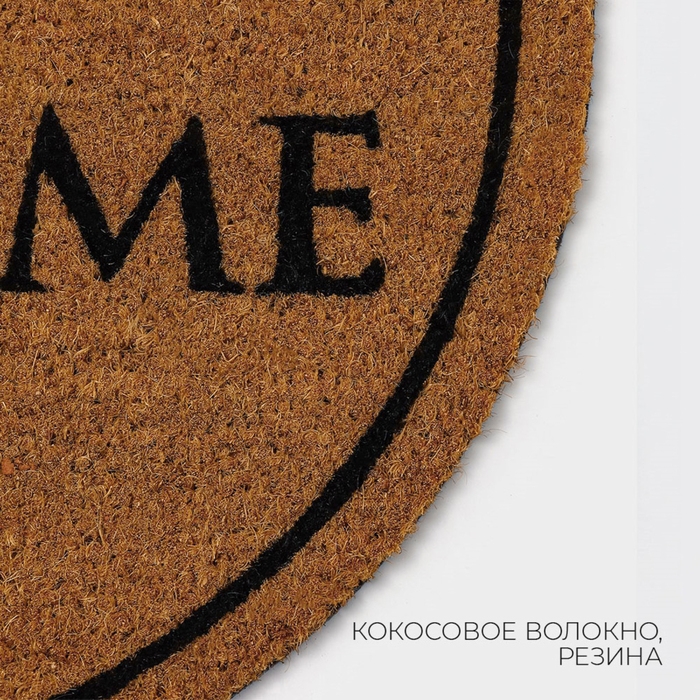 Коврик придверный LaDо́m, 40×60 см, кокосовое волокно Коврик придверный LaDо́m, 40×60 см, кокосовое волокно
