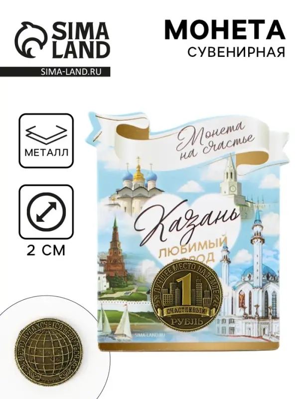 Сувенирная монета «Казань», d = 2 см, металл