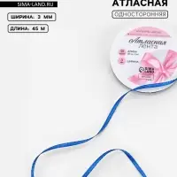 Лента атласная, 3 мм, 45±1 м, синяя №40