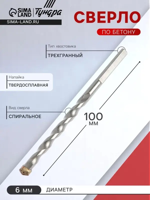 Сверло по бетону ТУНДРА, трехгранный хвостовик, 6×100 мм Сверло по бетону ТУНДРА, трехгранный хвостовик, 6×100 мм