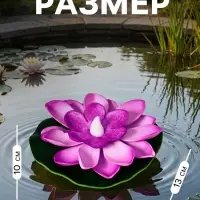 Садовый светильник для водоёмов &laquo;Лотос&raquo;, 10&times;13&times;15 см, на батарейке, фиолетовый
