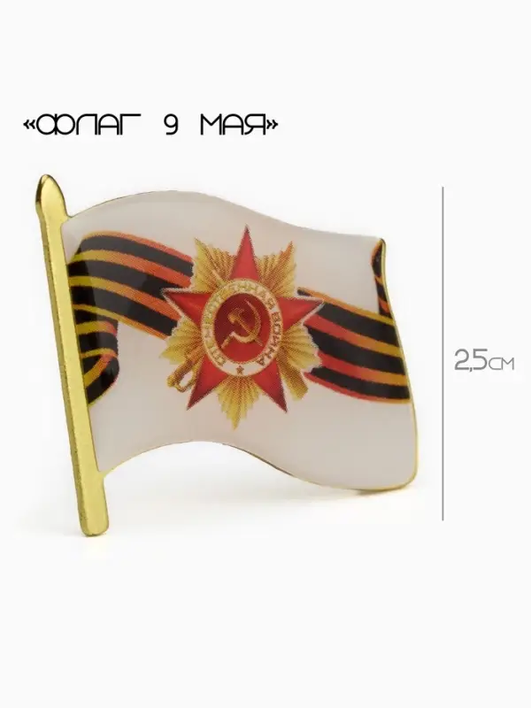 Значок &laquo;Флаг 9 мая&raquo;, 3&times;2.5 см, цветной в золоте