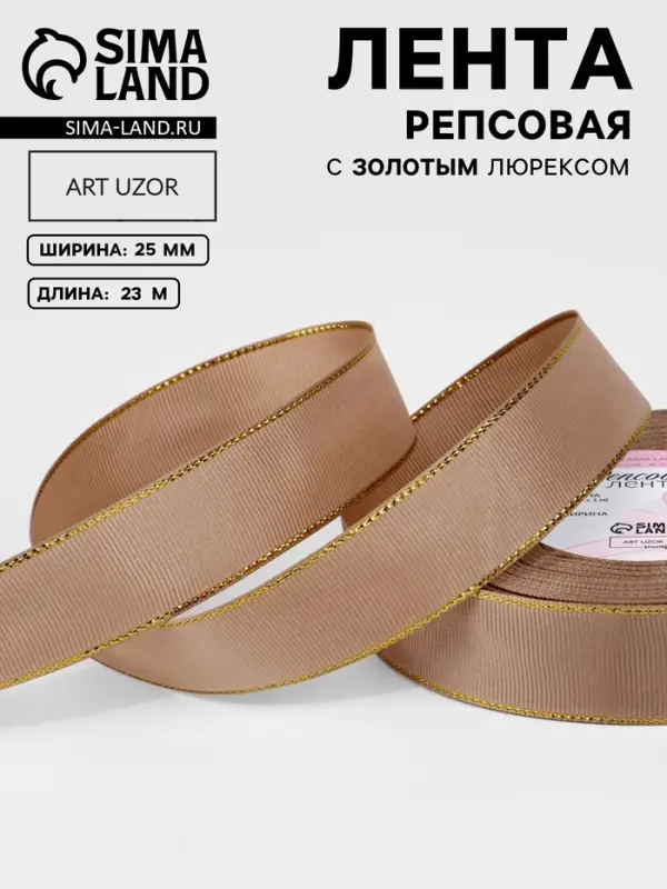 Лента репсовая, с золотым люрексом, 25 мм, 23&plusmn;1 м, бежевая №173