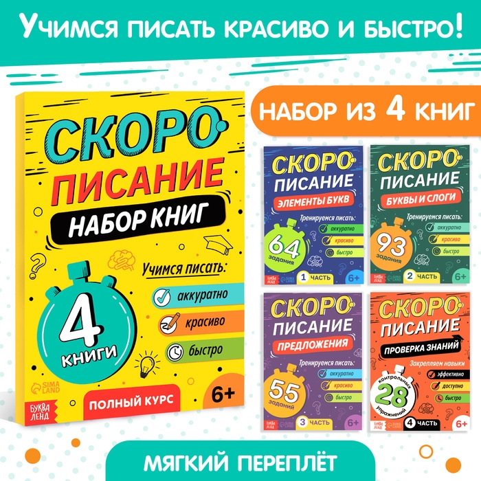 Набор книг «Скорописание», 4 шт по 36 стр. Набор книг «Скорописание», 4 шт по 36 стр.