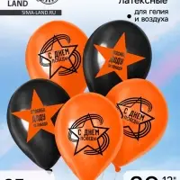 Воздушные шары латексные на 9 мая 12" &laquo;С Днём Победы&raquo;, 25 шт.