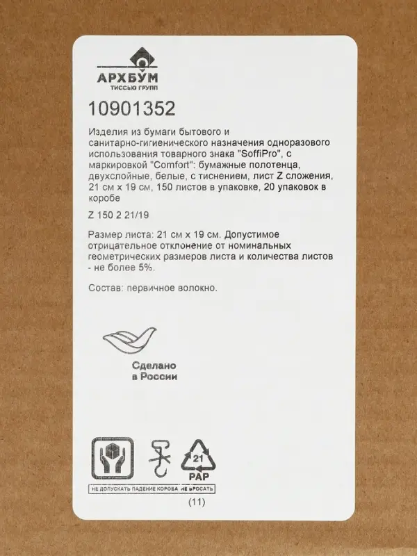 Бумажные полотенца Z-сложения SoffiPro Comfort 21*19,двухслойные,150 шт